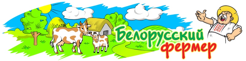 Белорусский фермер